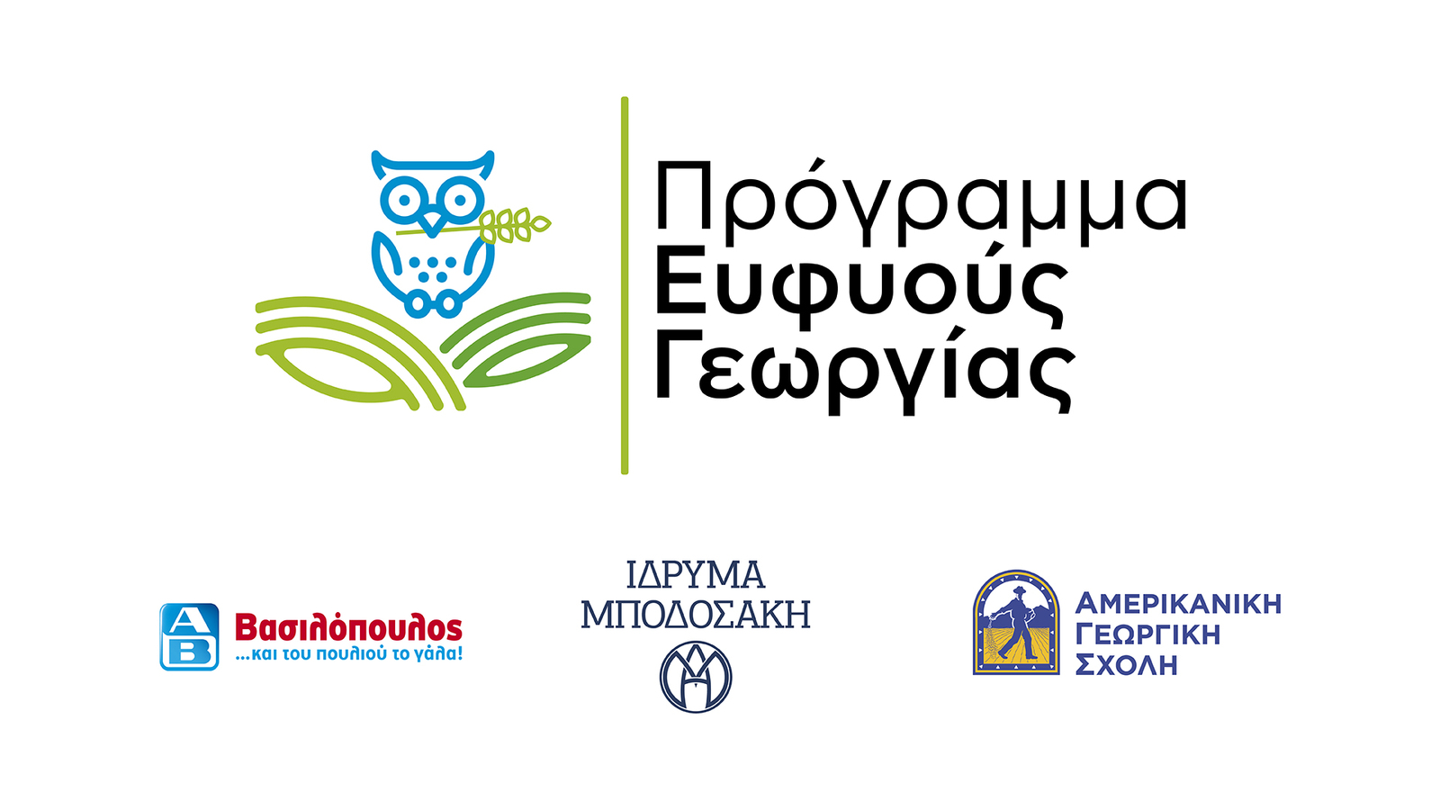 Πρόγραμμα Ευφυούς Γεωργίας Logo 1 1