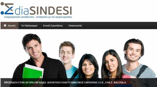 Diasindesi.gr: Αποτελέσματα για την επιδότηση 7.000 απόφοιτων ΙΕΚ ΕΠΑΣ ΕΠΑΛ