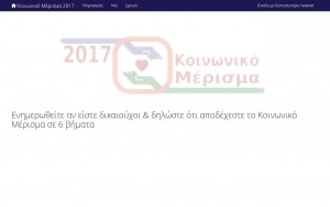 Κοινωνικό μέρισμα 2017: Η ημέρα πληρωμής οδηγίες για την αίτηση στο koinonikomerisma.gr