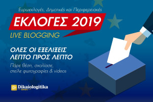 Με τα Dikaiologitika News στη μάχη των Εκλογών 2019