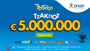 To ΤΖΟΚΕΡ κληρώνει απόψε τουλάχιστον 5.000.000 ευρώ στην 1η κατηγορία και 100.000 ευρώ σε κάθε τυχερό 5άρι