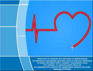 Πρόληψη Καρδιαγγειακών Νοσημάτων «ΠΡΟΓΡΑΜΜΑ ΕΓΚΑΡΔΙΑ»