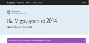 Υπουργείο Παιδείας έως την Τετάρτη 16/7 οι αλλαγές στο μηχανογραφικό 2014