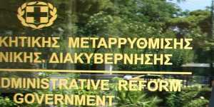 Μετατάξεις υπαλλήλων σε διαθεσιμότητα του υπουργείου Διοικητικής Μεταρρύθμισης