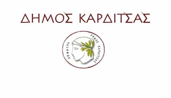 Πενταετές επιχειρησιακό πρόγραμμα εκπονεί ο Δήμος Καρδίτσας