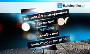 Ρεκόρ επισκεψιμότητας για το dikaiologitika.gr το διήμερο των εκλογών
