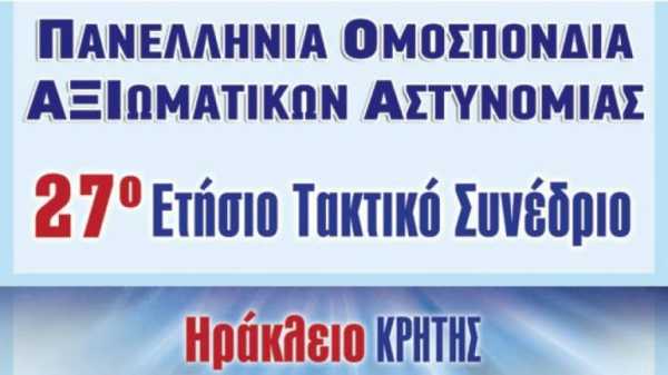 Στην Κρήτη το 27ο Ετήσιο Συνέδριο της Πανελλήνιας Ομοσπονδίας Αξιωματικών Αστυνομίας