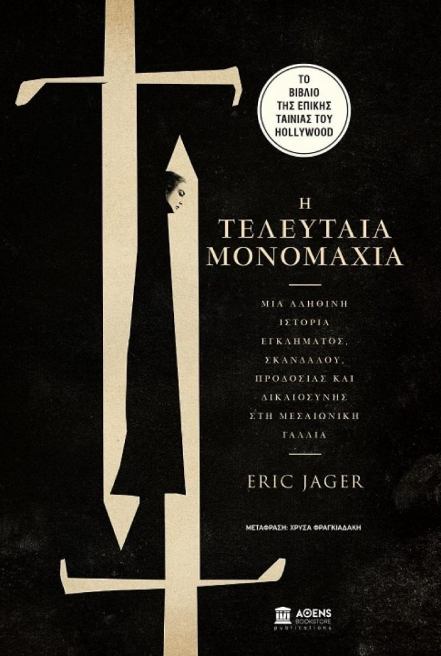 «Η Τελευταία Μονομαχία»: Το συναρπαστικό βιβλίο του Eric Jager που ενέπνευσε το Hollywood κυκλοφορεί από την AΘens Bookstore Publications