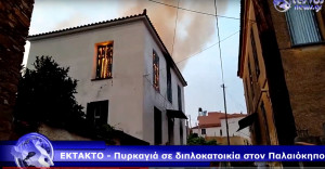 Λέσβος: Κάηκε ολοσχερώς σπίτι στον Παλαιόκηπο (vid)
