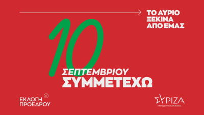 Καμπάνια ενημέρωσης των πολιτών ενόψει της διαδικασίας ανάδειξης προέδρου του ΣΥΡΙΖΑ -«10 Σεπτεμβρίου Συμμετέχω»