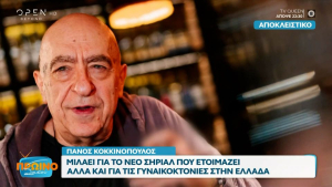 Ο Κοκκινόπουλος αποκαλύπτει το σίριαλ που ετοιμάζει και θα συζητηθεί