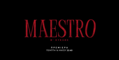 Maestro: Στον «αέρα» το τρέιλερ για το δεύτερο κύκλο της σειράς του Παπακαλιάτη