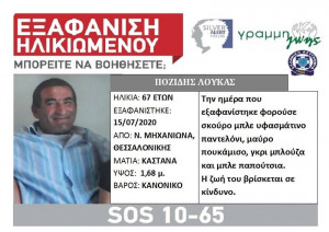 Εξαφανίστηκε 67χρονος από τη Μηχανιώνα Θεσσαλονίκης
