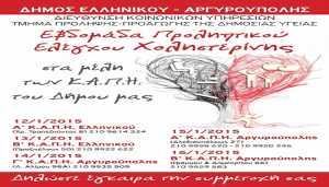 Εβδομάδα προληπτικού ελέγχου χοληστερίνης στο Δήμο Ελληνικού