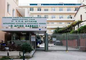 99 προσλήψεις στην καθαριότητα του νοσοκομείου «Ο ΑΓΙΟΣ ΣΑΒΒΑΣ»