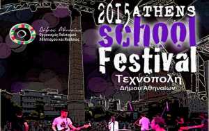 Δήμος Αθηναίων: Athens School Festival στην Τεχνόπολη