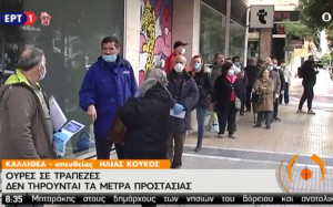 Κορονοϊός - Αθήνα: Συνωστισμός έξω από τις τράπεζες παρά τα απαγορευτικά μέτρα