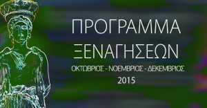 Δωρεάν ξεναγήσεις από τον Δήμο Αθηναίων