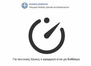 Μετεγγραφές φοιτητών 2016: Άνοιξε και πάλι το results.it.minedu.gov.gr