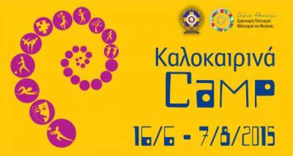 Καλοκαιρινό camp για τα παιδιά του Δήμου Αθηναίων