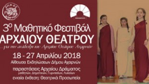 Αρχίζει την Τετάρτη το 3ο Μαθητικό Φεστιβάλ Αρχαίου Θεάτρου στον Δήμο Αχαρνών