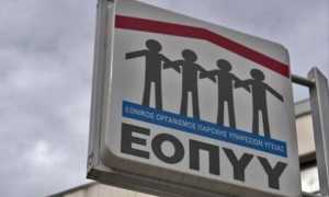 EOΠYY: Πληρώνει με έκπτωση 3,5%- 45% τα ληξιπρόθεσμα χρέη του