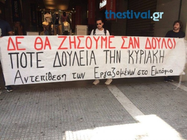 Θεσσαλονίκη: Συγκέντρωση διαμαρτυρίας κατά των ανοιχτών καταστημάτων τις Κυριακές
