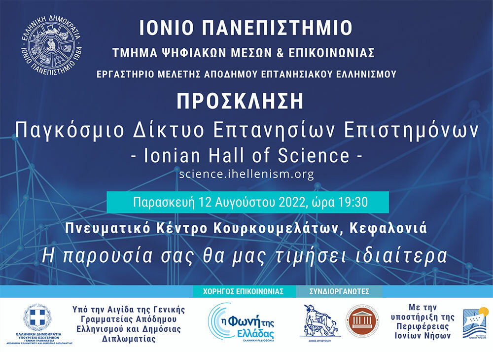 PROSKLISI IONIAN HALL OF SCIENCE