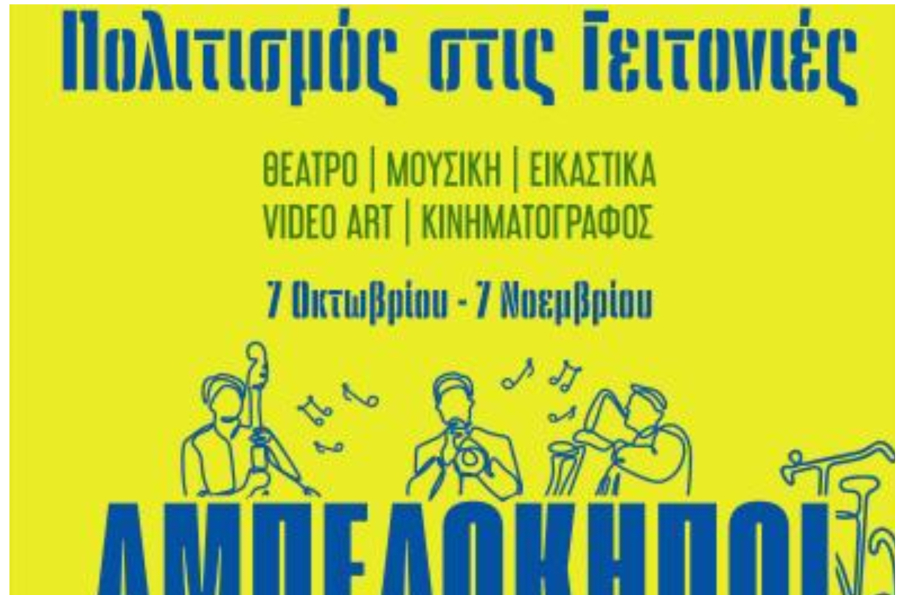 Δήμος Αθηναίων: «Πολιτισμός στις Γειτονιές» με μουσική, παραμύθια και δημιουργική γραφή