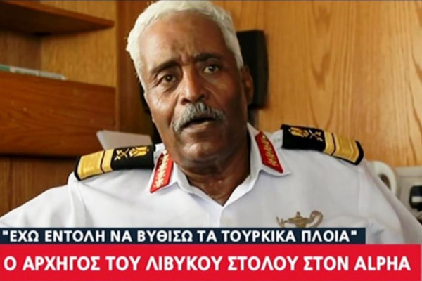 Αρχηγός Λιβυκού στόλου: «Έχω εντολή να βυθίσω τα τουρκικά πλοία» (vid)