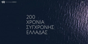 Ελλάδα 2021: Στον αέρα το site, αυτό είναι το νέο σήμα της Επιτροπής
