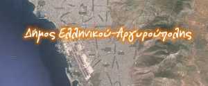 Πρόγραμμα ανοιχτή κουζίνα απο το Δήμο Ελληνικού Αργυρούπολη