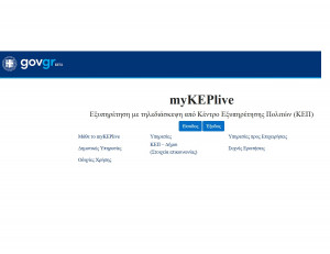 myKEPlive.gov.gr: Γεγονός η live εξυπηρέτηση από τα ΚΕΠ από κινητό ή υπολογιστή