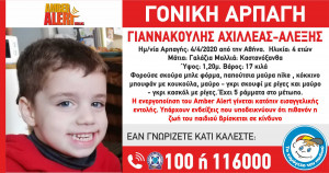 Αmber Alert: Γονική αρπαγή 4χρονου από την Αθήνα