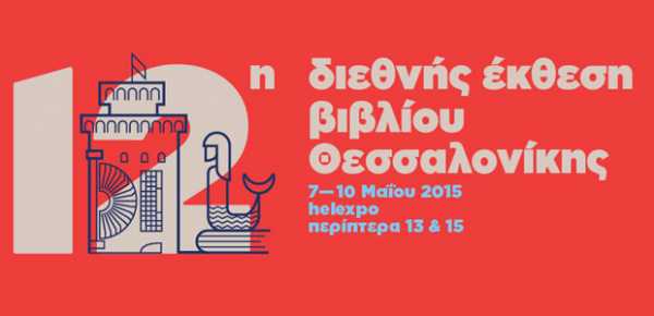 Μέχρι αύριο η 12η Διεθνής Έκθεση Βιβλίου Θεσσαλονίκης