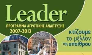 Προκήρυξη τοπικού προγράμματος προσέγγισης LEADER Θεσσαλονίκη