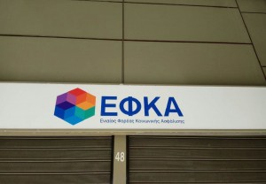 ΕΦΚΑ: Στο efka.gov.gr οι εισφορές Μαίου