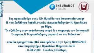 H μάστιγα των μαύρων κωδικών στην 12η ημερίδα του insuranceforum.gr