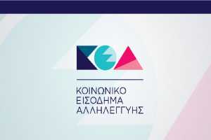 Κοινωνικό Εισόδημα Αλληλεγγύης: Στο keaprogram.gr οι αιτήσεις για το επίδομα