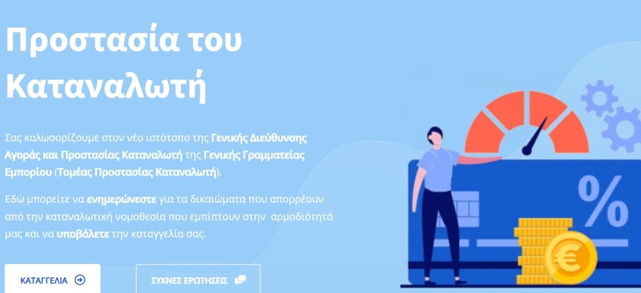 Kataggelies.mindev.gov.gr:«Άνοιξε» πιλοτικά η ηλεκτρονική σελίδα για καταγγελίες καταναλωτών