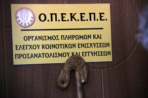 ΟΠΕΚΕΠΕ: Κλειστό το γραφείο εξυπηρέτησης του πολίτη μέχρι νεωτέρας