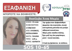 Συναγερμός στη Θεσσαλονίκη: Εξαφανίστηκε 23χρονη από τον Εύοσμο (pic)