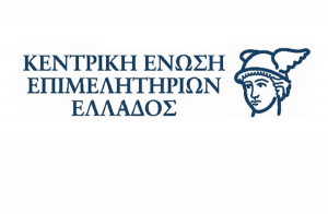 Δεκάδες νέες προσλήψεις στη Κεντρική Ένωση Επιμελητηρίων Ελλάδος