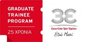 Aιτήσεις για το Graduate Trainee Program της Coca-Cola Τρία Έψιλον