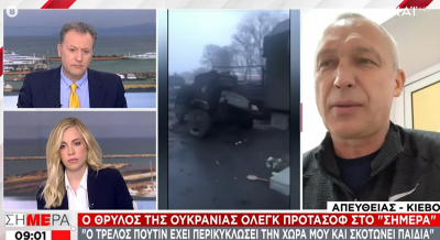 Όλεγκ Προτάσοφ: «Δεν περιμέναμε να περικυκλώσει τη χώρα και να σκοτώνει αυτός ο τρελός» (βίντεο)