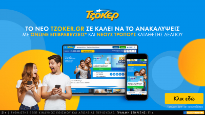 Το tzoker.gr γίνεται τριών ετών και ανανεώνεται, νέα ιστοσελίδα, εμπλουτισμένο περιεχόμενο και μοναδικές προσφορές