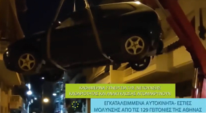 Δήμος Αθηναίων: Περισσότερα από 3.100 εγκαταλελειμμένα αυτοκίνητα απομακρύνθηκαν μέσα σε 3 χρόνια από τις γειτονιές