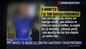 Σοκαριστική υπόθεση βιασμού Έλληνα παραολυμπιονίκη στο σχολείο του: «Toν έδεναν και του έκλειναν το στόμα με σελοτέιπ» (βίντεο)