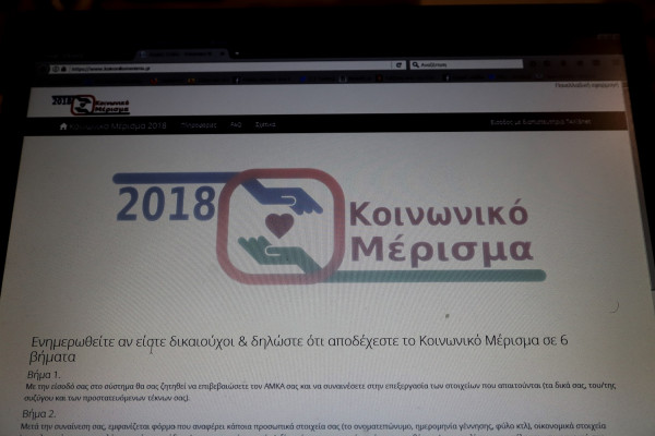 Κοινωνικό Μέρισμα 2018 αιτήσεις: Τα πολλά λάθη και οι «εξαφανισμένοι» - Αλλαγές στο koinonikomerisma.gr