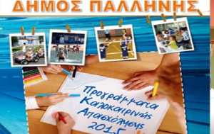 Δήμος Παλλήνης: Αθλητικά προγράμματα καλοκαιρινής απασχόλησης 2015